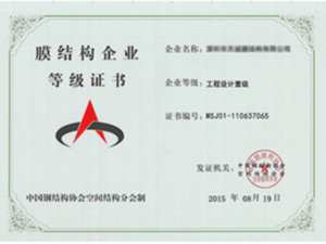 膜结构企业等级证书