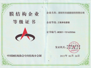 膜结构企业等级证书