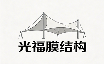 苏州光福膜结构